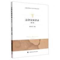 [N]法律家演讲录(第4卷)/首都经济贸易大学法学学科建设系列-9787576406962
