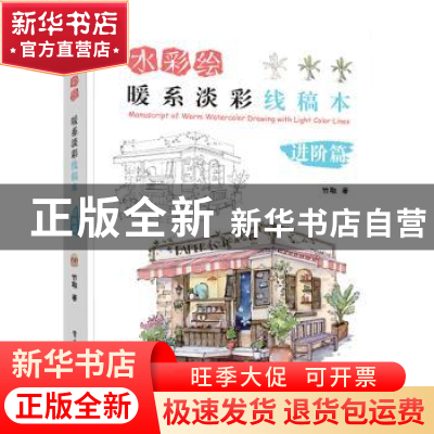 正版 水彩绘:暖系淡彩线稿本(进阶篇) 竹取 电子工业出版社 97871