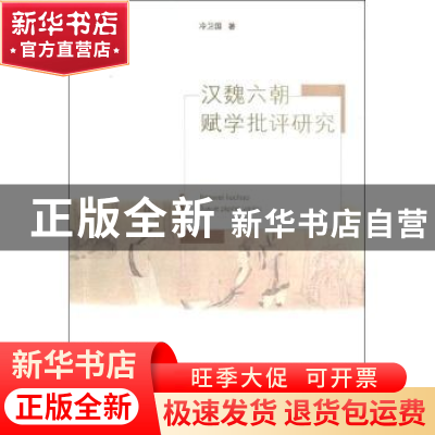 正版 汉魏六朝赋学批评研究 冷卫国著 商务印书馆 9787100097246