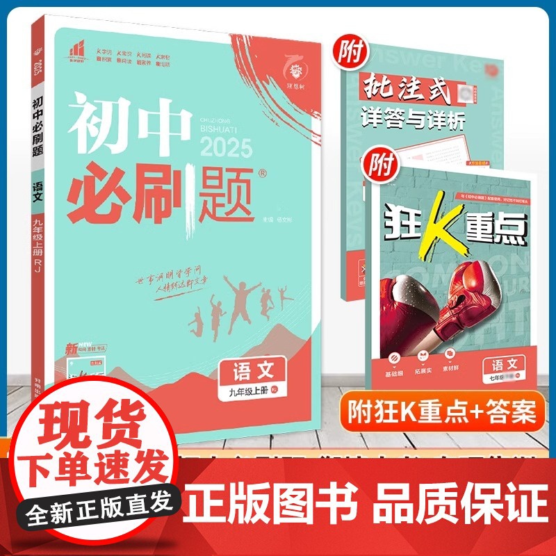 2025新版初中必刷题九年级上册语文人教版RJ初三中考9年级练习题库试卷辅导资料同步训练复习一课一练解题技巧语文必刷题全