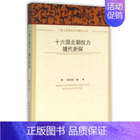 [正版]全新 十六国北朝权力嬗代新探 历史/史学理论 9787516175217