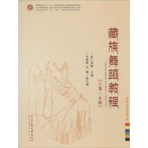 藏族舞蹈教程(套装上下册)