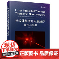 神经外科激光间质热疗技术与应用 国际经典神经外科学译著[美]维罗妮卡·L.蒋(Veronica,L.Chiang)等著