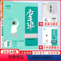 物理[北师版] 八年级上 [正版]2024秋少年班八年级物理北师版上册同步练习册题培优同步课时练一课一练提升拓展综合练习