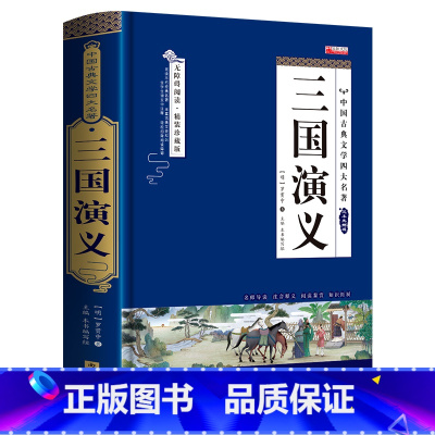 三国演义 [正版]三国演义原著完整版无删减带注释文言文版青少年版成人版初中生版小学生版课外阅读书籍四大名著之一五六七八年