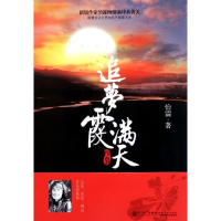 醉染图书追梦霞满天9787561540640