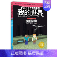 [史蒂夫冒险故事]18.末影龙归来 [正版]文字版我的世界的书史蒂夫冒险冒险系列全套24册第一二三四辑四五六年级6-12