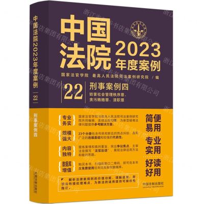 [N]中国法院2023年度案例(22刑事案例4)-9787521632880