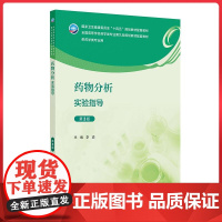 药物分析实验指导(第3版)/供本科药学专业用 人民卫生出版社9787117360043