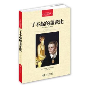 正版新书]世界文学名著典藏(精装) 了不起的盖茨比(美)F.斯科