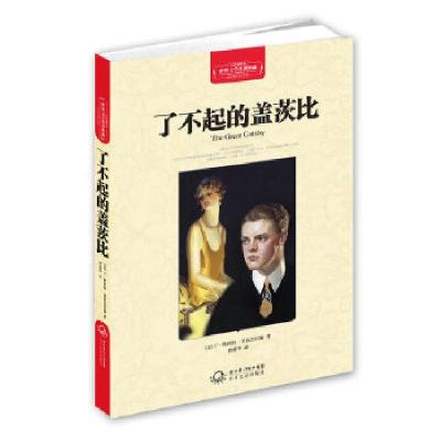正版新书]世界文学名著典藏(精装) 了不起的盖茨比(美)F.斯科