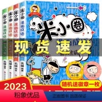 [米小圈]漫画成语(4册) [正版]漫画成语全套装共4册上学记小学生课外阅读书籍1-2年级儿童文学趣味成语故事书大全一二