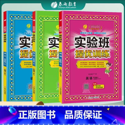 5上[提优训练]语数英3本◆人教专用 小学通用 [正版]2024春新版实验班提优训练三年级上二年级上册下册一四年级五六年