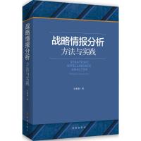 战略情报分析:方法与实践
