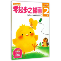 醉染图书2岁零起步之描画/头脑开发丛书9787534030888