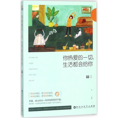 醉染图书你热爱的一切,生活都会给你9787550027930