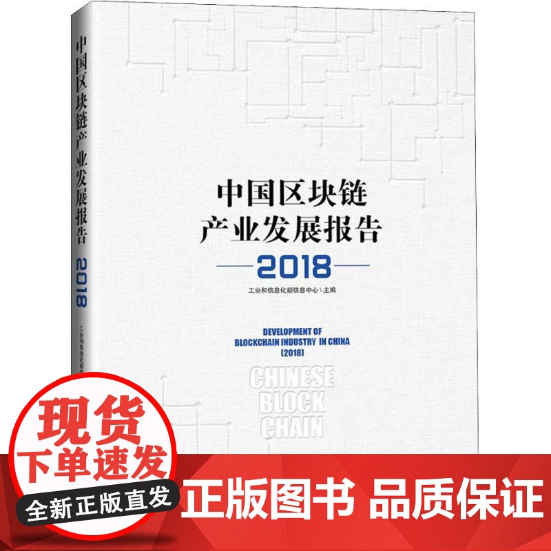 [正版] 中国区块链产业发展报告 9787519604233 工业和信息化部信息中心主编 经济日报出版社