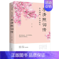 [正版]李清照词传 半生烟雨半世桃花 千古才女的诗词一生中国古诗词鉴赏辞典 古典文学人物传记青春文学诗词歌赋书籍古诗词