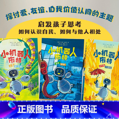 小机器人布特全3册 [正版]光尘图书光尘图书 小机器人布特 6-12岁 带孩子在惊险旅程中发现爱和友谊找寻自我 儿童绘本