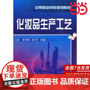 化妆品生产工艺.李冬梅,胡芳 主编9787122069696