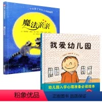 [正版]魔法亲亲 我爱幼儿园 儿童绘本3-6周岁 精装硬皮 幼儿故事书4-5-7岁 系列入园准备书籍 宝宝亲子启蒙认知