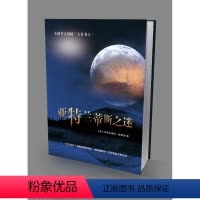 [正版] 亚特兰蒂斯之谜 考古悬疑类书籍 沉入海底的岛国 柏拉图寻找的古老大陆