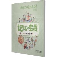 正版新书]记忆的宝藏•儿时的游戏米莱童书9787504858115