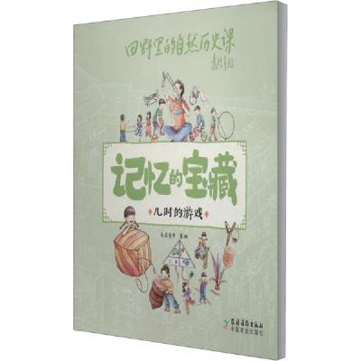 正版新书]记忆的宝藏•儿时的游戏米莱童书9787504858115