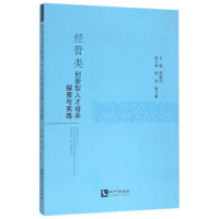 醉染图书经管类创新型人才培养探索与实践9787513038546
