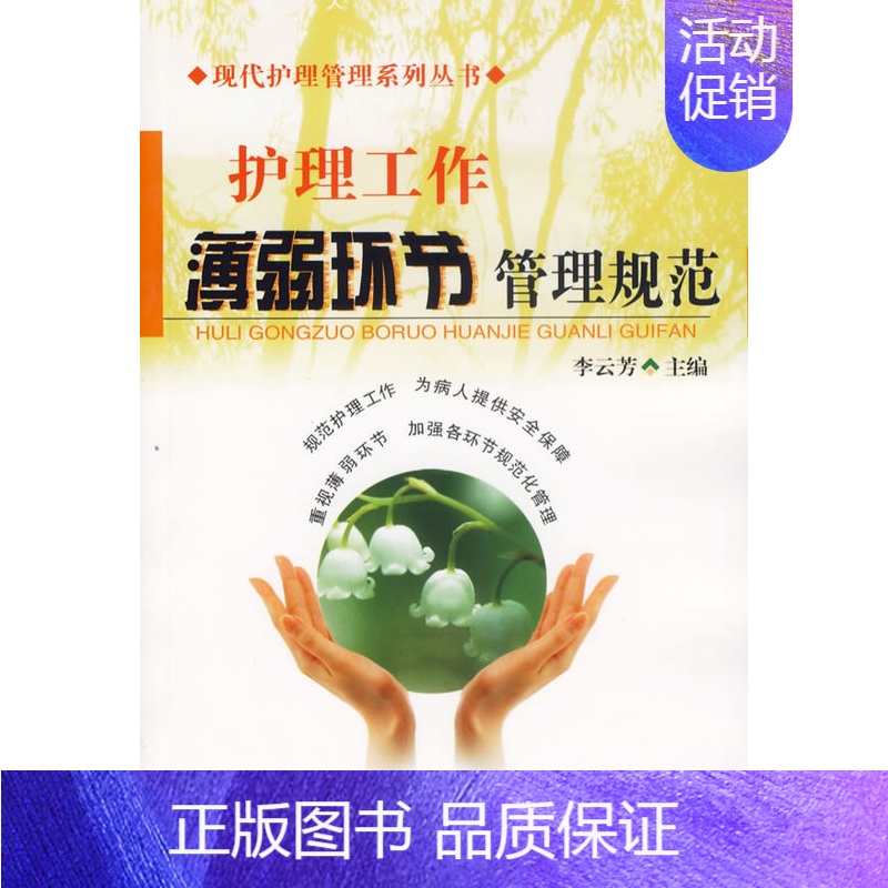 护理工作薄弱环节管理规范(现代护理管理系列丛书) [正版] 护理工作薄弱环节管理规范(现代护理管理系列丛书) 李云芳 军