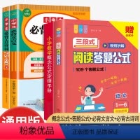 答题公式+数学公式定律+必背古诗词+文言文 小学通用 [正版]小学语文阅读理解满分公式三段式视频讲解答题公式法基础知识大