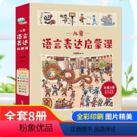 儿童语言表达启蒙课 [正版]儿童语言表达启蒙课全套8册 儿童书籍0-3-6岁幼儿绘本阅读幼儿园大小中班一岁半到两三岁幼儿