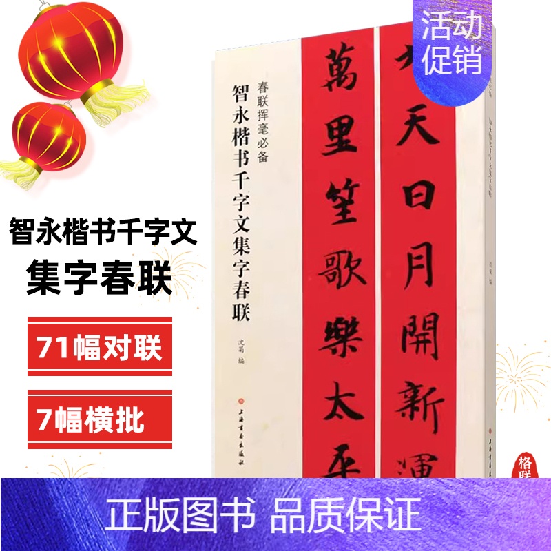 智永楷书千字文集字春联 [正版]任选春联挥毫曹全碑褚遂良楷书米芾行集字春联欧阳询颜真卿赵孟頫礼器怀素草李阳冰篆书史晨碑王