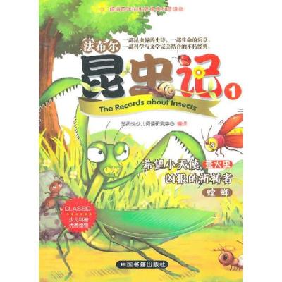 正版新书]少儿科普读物:昆虫记(1)法布尔9787506824200