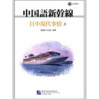 [M]中国语新干线 中日现代事情(上)(含1CD)-9787561923658