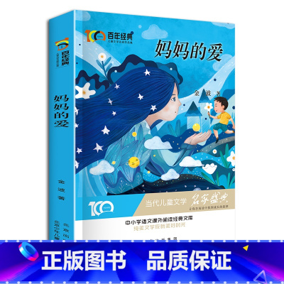 [正版]妈妈的爱 新中国成立儿童文学经典作品集6-12岁小学生课外书籍 三四五六年级必读经典儿童文学 名师指