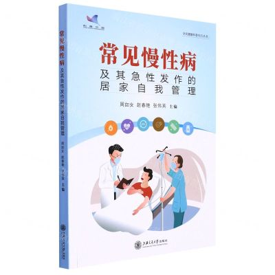 [N]常见慢性病及其急性发作的居家自我管理/全民健康科普先行丛书-9787313254375