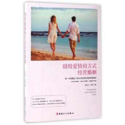 正版新书]别用爱情的方式经营婚姻宋家玉//禾雨9787500866213