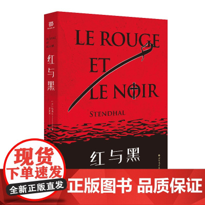 红与黑(翻译家罗新璋先生全新修订,译文精审,文笔优美,柳鸣九先生誉其“堪称译界经典”。世界手绘彩色思维导图)