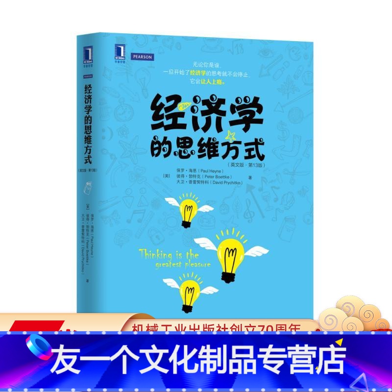 [友一个正版]经济学的思维方式(英文版·第13版) 保罗·海恩(Paul Heyne)等