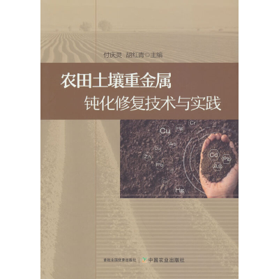 正版新书]农田土壤重金属钝化修复技术与实践付庆灵 胡红青97871