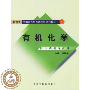 [醉染正版]正版 有机化学 供中药类专业用 洪筱坤 中国中医药出版社 9787801566423