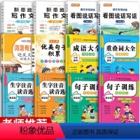 [共12本]字词句积累大全+看图写话+写作文 小学通用 [正版]词语积累训练大全小学生版语文成语大全重叠词近义词反义词人