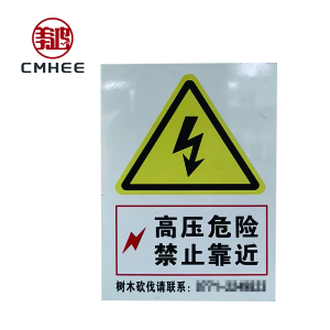 美鸿 CMHEE 警示牌 600x800mm 块