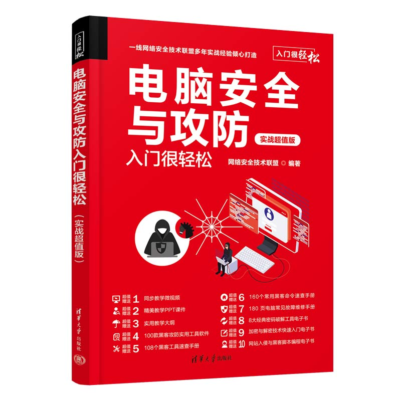 音像电脑安全与攻防入门很轻松 实战版网络安全技术联盟 编