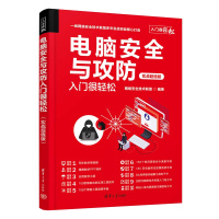 音像电脑安全与攻防入门很轻松 实战版网络安全技术联盟 编