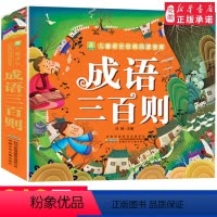 [正版] 成语三百则 成语故事大全彩图注音版 全套小学生6-8岁级课外阅读中华中国经典国学一二三四年级课外书籍 读物
