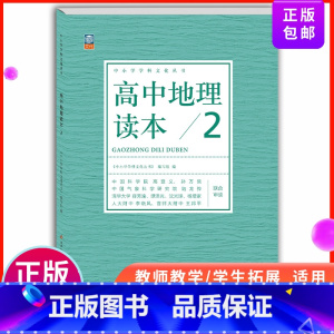 高中通用 [正版]高中地理读本2 中小学学科文化丛书 人文社会学 老师备课学生拓展 高中一二三年级地理课外读物 高考备考