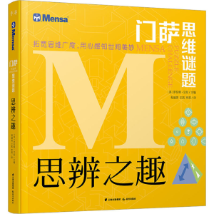 醉染图书思辨之趣9787541498381