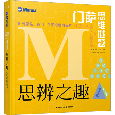 醉染图书思辨之趣9787541498381